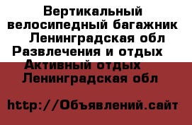 Вертикальный велосипедный багажник  - Ленинградская обл. Развлечения и отдых » Активный отдых   . Ленинградская обл.